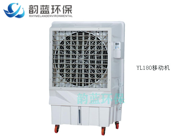 YL180移動式冷風(fēng)機