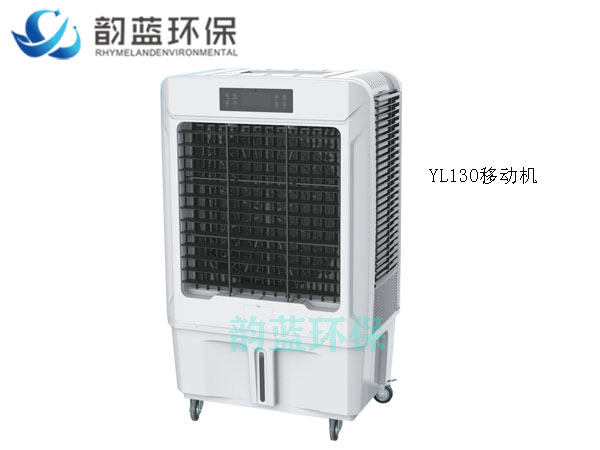 YL130移動式冷風(fēng)機